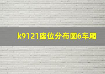 k9121座位分布图6车厢