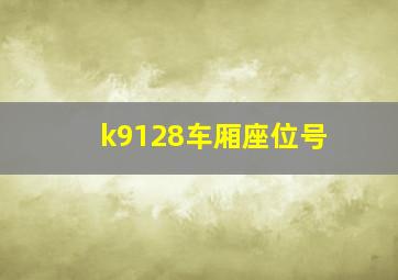 k9128车厢座位号