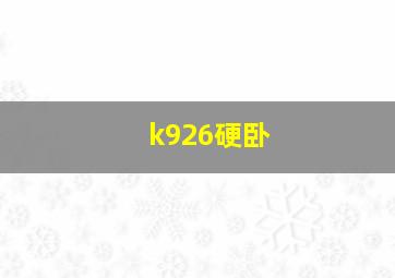 k926硬卧