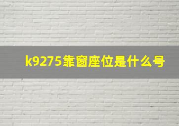 k9275靠窗座位是什么号