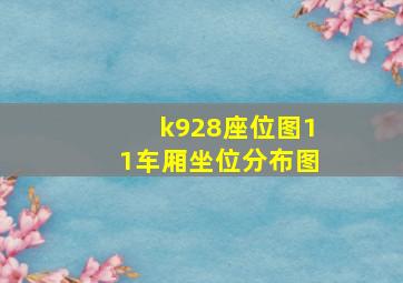 k928座位图11车厢坐位分布图