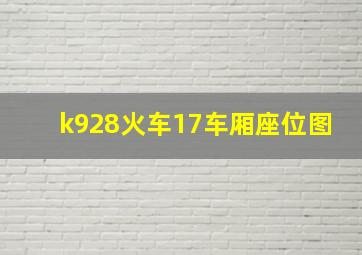 k928火车17车厢座位图