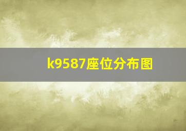 k9587座位分布图