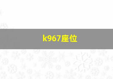 k967座位