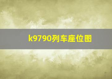 k9790列车座位图