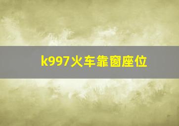 k997火车靠窗座位