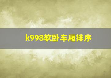 k998软卧车厢排序