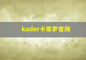 kader卡蒂罗官网