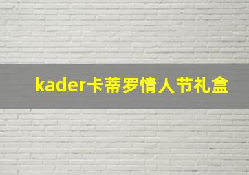 kader卡蒂罗情人节礼盒