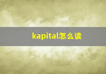 kapital怎么读