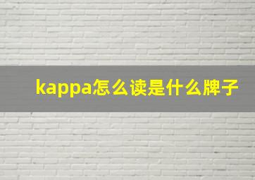 kappa怎么读是什么牌子