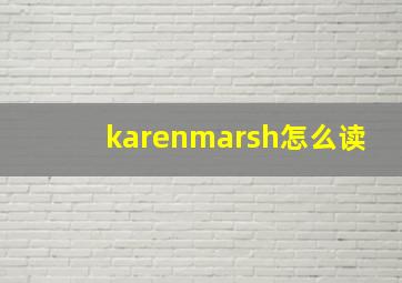 karenmarsh怎么读