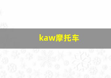 kaw摩托车