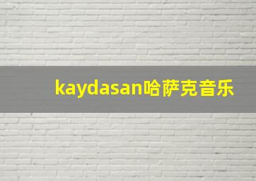 kaydasan哈萨克音乐