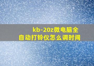 kb-20z微电脑全自动打铃仪怎么调时间