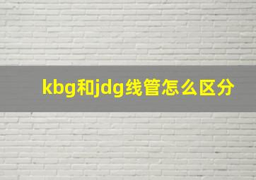 kbg和jdg线管怎么区分