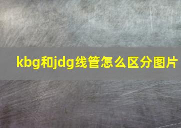 kbg和jdg线管怎么区分图片