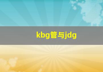 kbg管与jdg