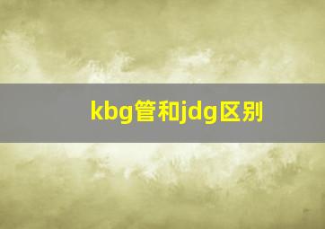 kbg管和jdg区别