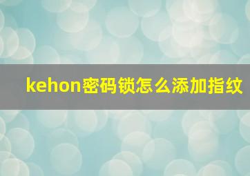 kehon密码锁怎么添加指纹