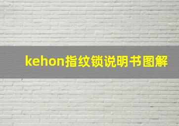 kehon指纹锁说明书图解