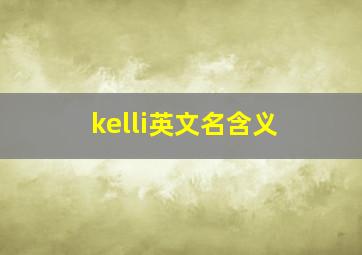 kelli英文名含义