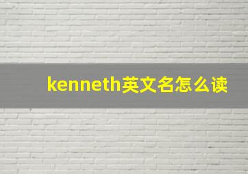 kenneth英文名怎么读