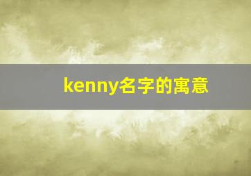 kenny名字的寓意