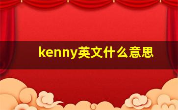 kenny英文什么意思