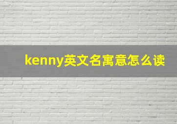 kenny英文名寓意怎么读