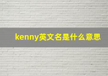 kenny英文名是什么意思