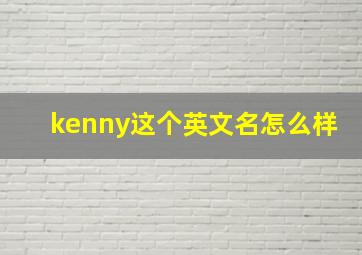 kenny这个英文名怎么样