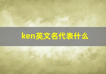 ken英文名代表什么