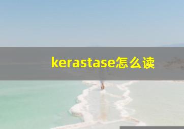 kerastase怎么读