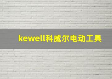 kewell科威尔电动工具