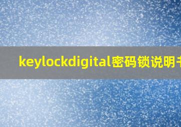 keylockdigital密码锁说明书