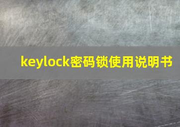 keylock密码锁使用说明书