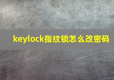 keylock指纹锁怎么改密码