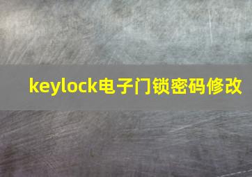 keylock电子门锁密码修改