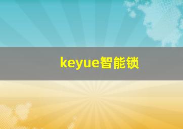 keyue智能锁