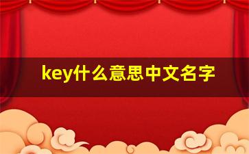 key什么意思中文名字