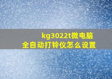 kg3022t微电脑全自动打铃仪怎么设置