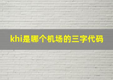 khi是哪个机场的三字代码