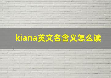 kiana英文名含义怎么读