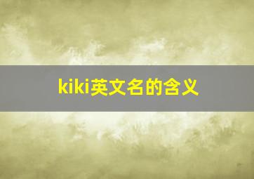 kiki英文名的含义