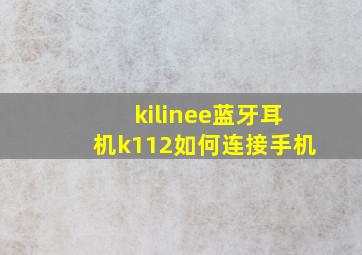 kilinee蓝牙耳机k112如何连接手机