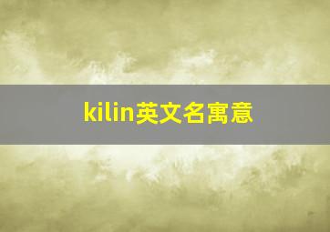 kilin英文名寓意