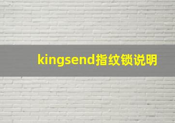 kingsend指纹锁说明