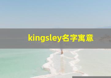 kingsley名字寓意