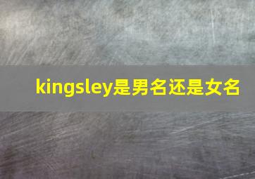 kingsley是男名还是女名